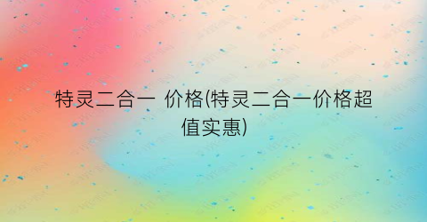 特灵二合一 价格(特灵二合一价格超值实惠)